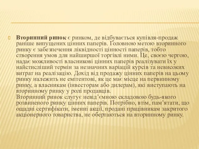 Вторинний ринок є ринком, де відбувається купівля-продаж раніше випущених цінних