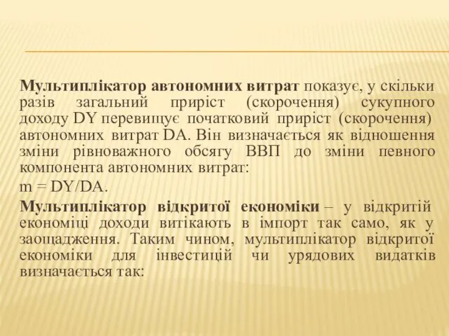 Мультиплікатор автономних витрат показує, у скільки разів загальний приріст (скорочення)