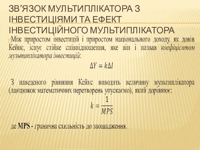 ЗВ’ЯЗОК МУЛЬТИПЛІКАТОРА З ІНВЕСТИЦІЯМИ ТА ЕФЕКТ ІНВЕСТИЦІЙНОГО МУЛЬТИПЛІКАТОРА