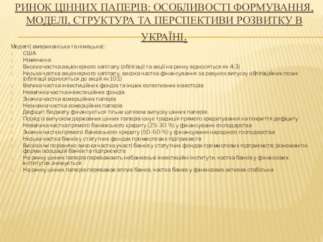 РИНОК ЦІННИХ ПАПЕРІВ: ОСОБЛИВОСТІ ФОРМУВАННЯ, МОДЕЛІ, СТРУКТУРА ТА ПЕРСПЕКТИВИ РОЗВИТКУ