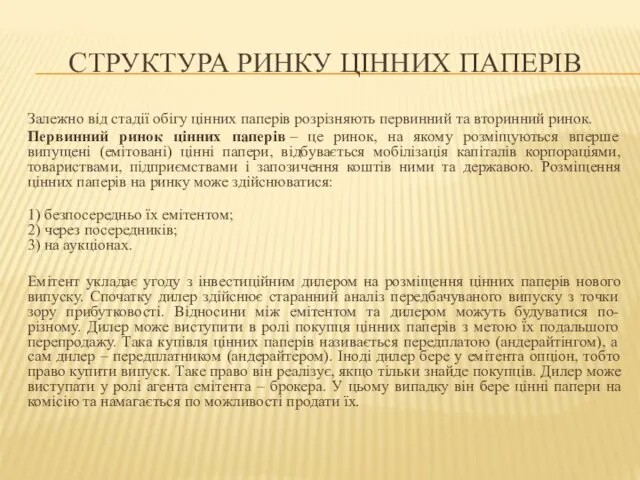 СТРУКТУРА РИНКУ ЦІННИХ ПАПЕРІВ Залежно від стадії обігу цінних паперів