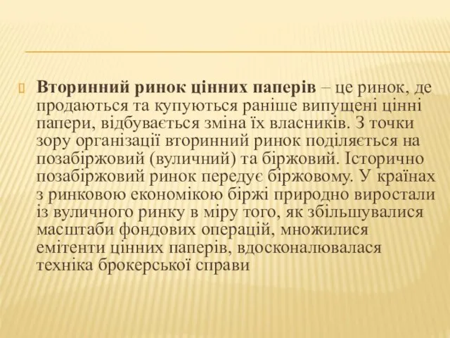 Вторинний ринок цінних паперів – це ринок, де продаються та