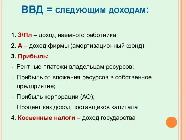 ВВД = следующим доходам: 1. З\Пл – доход наемного работника