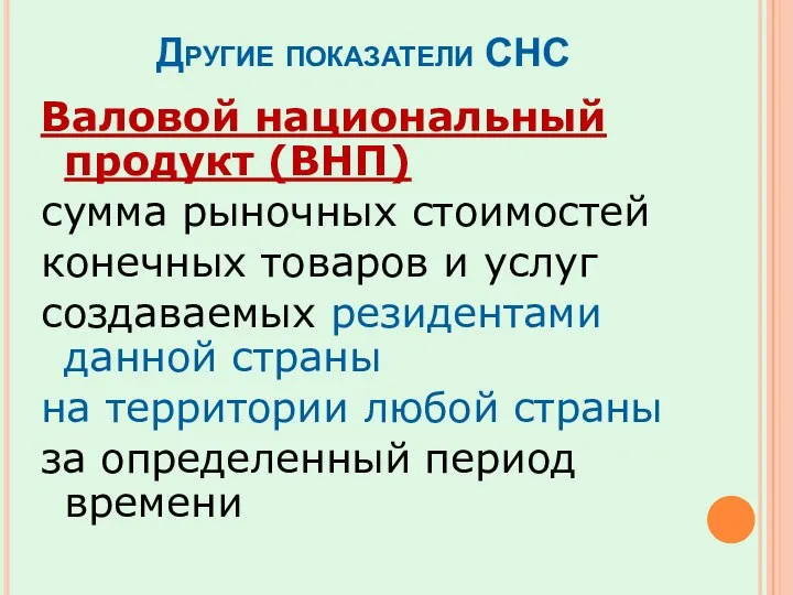 Другие показатели СНС Валовой национальный продукт (ВНП) сумма рыночных стоимостей