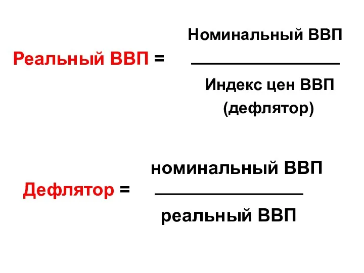 Номинальный ВВП Реальный ВВП = Индекс цен ВВП (дефлятор) номинальный ВВП Дефлятор = реальный ВВП