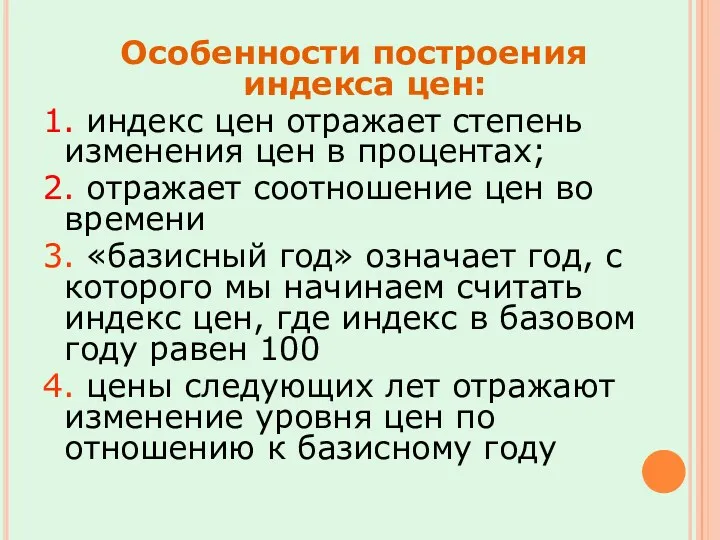 Особенности построения индекса цен: 1. индекс цен отражает степень изменения