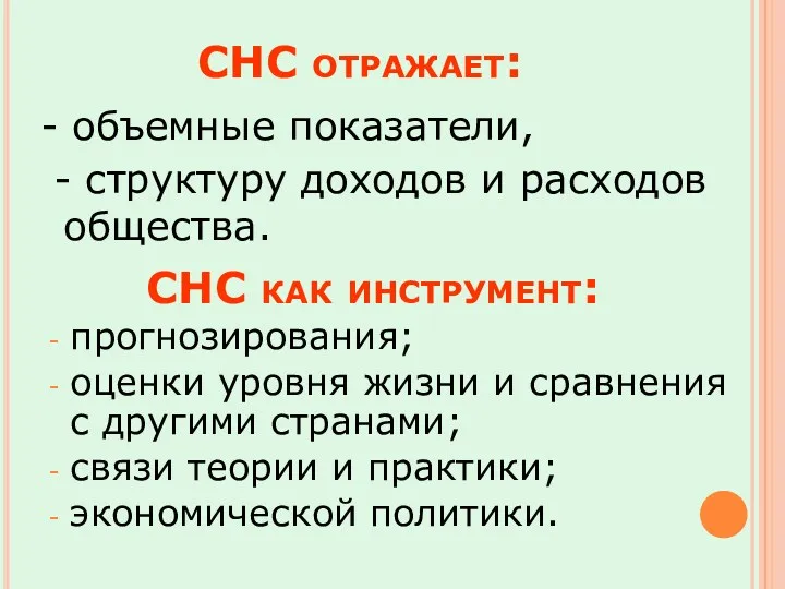 СНС отражает: - объемные показатели, - структуру доходов и расходов