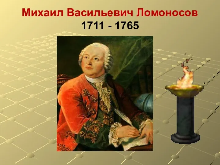 Михаил Васильевич Ломоносов 1711 - 1765