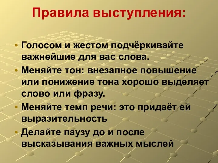 Правила выступления: Голосом и жестом подчёркивайте важнейшие для вас слова. Меняйте тон: внезапное