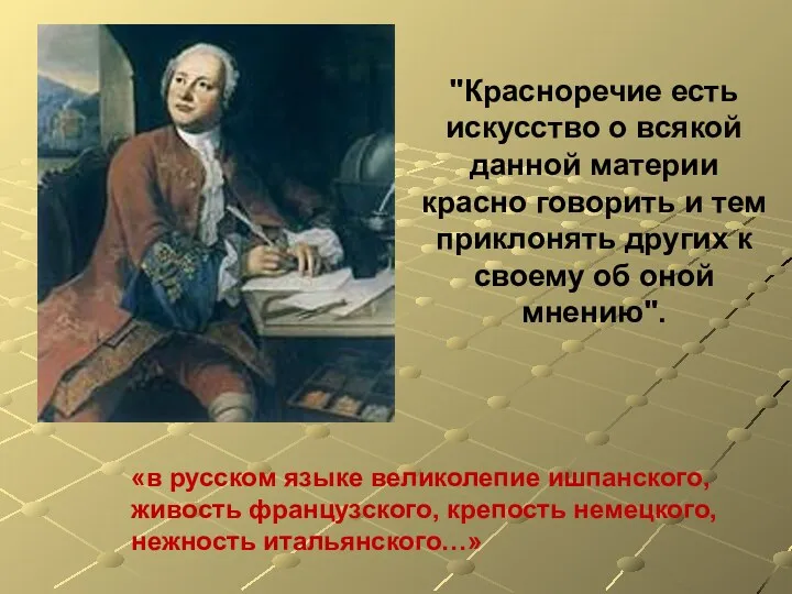 "Красноречие есть искусство о всякой данной материи красно говорить и тем приклонять других