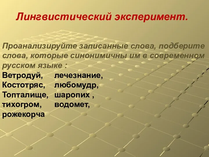 Проанализируйте записанные слова, подберите слова, которые синонимичны им в современном русском языке :