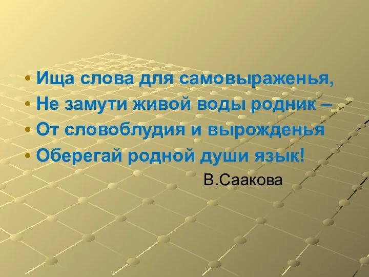 Ища слова для самовыраженья, Не замути живой воды родник – От словоблудия и