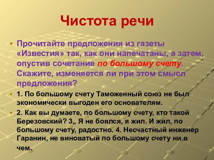 Чистота речи Прочитайте предложения из газеты «Известия» так, как они напечатаны, а затем,