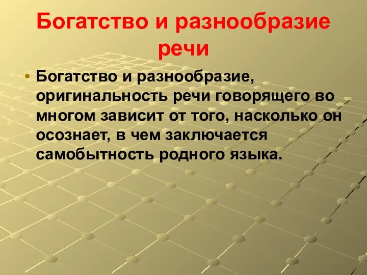 Богатство и разнообразие речи Богатство и разнообразие, оригинальность речи говорящего во многом зависит