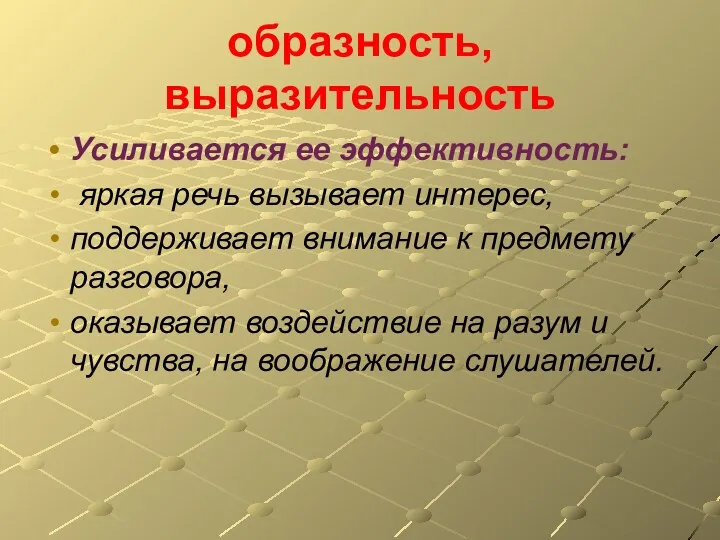 образность, выразительность Усиливается ее эффективность: яркая речь вызывает интерес, поддерживает