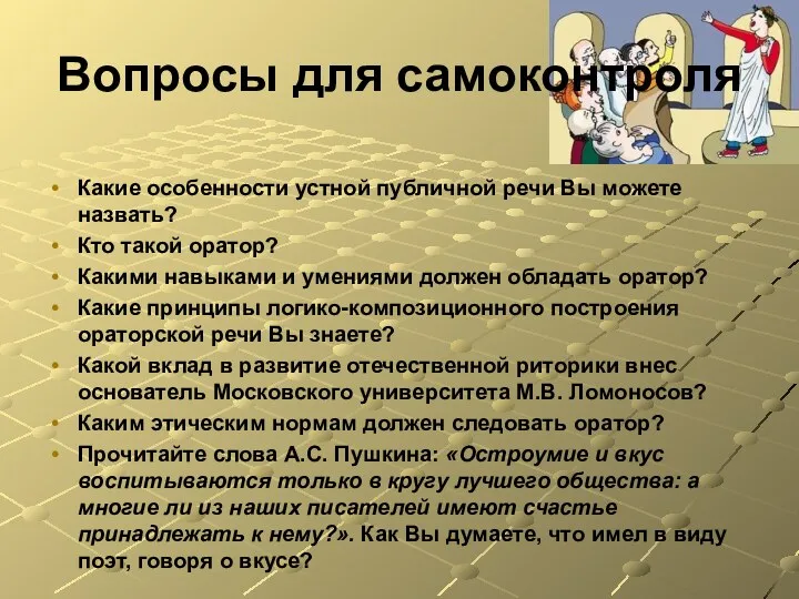 Вопросы для самоконтроля Какие особенности устной публичной речи Вы можете