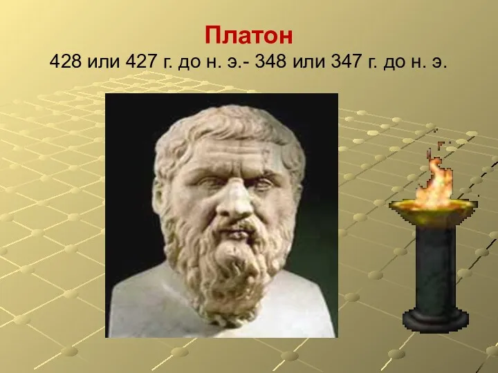 Платон 428 или 427 г. до н. э.- 348 или 347 г. до н. э.