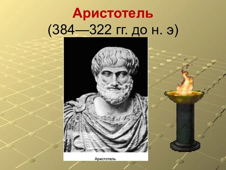 Аристотель (384—322 гг. до н. э)