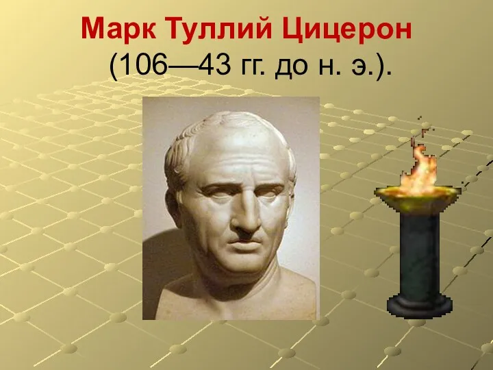 Марк Туллий Цицерон (106—43 гг. до н. э.).
