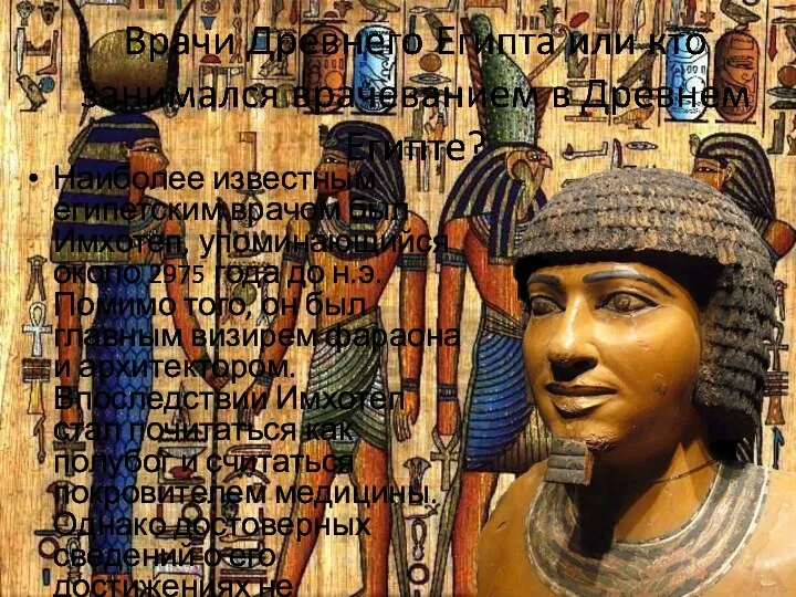 Наиболее известным египетским врачом был Имхотеп, упоминающийся около 2975 года до н.э. Помимо
