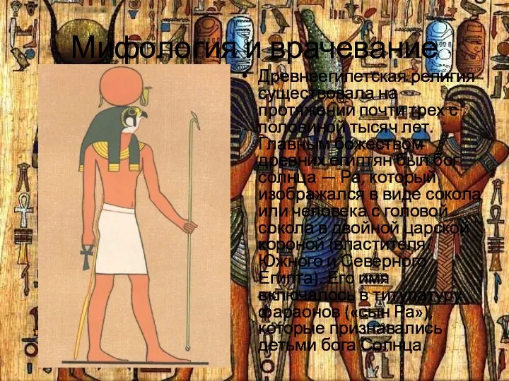 Мифология и врачевание Древнеегипетская религия существовала на протяжении почти трех