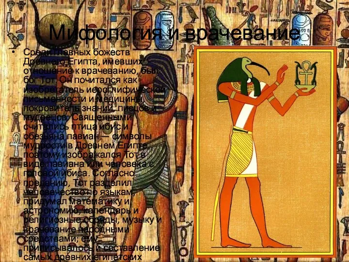 Мифология и врачевание Среди главных божеств Древнего Египта, имевших отношение к врачеванию, был