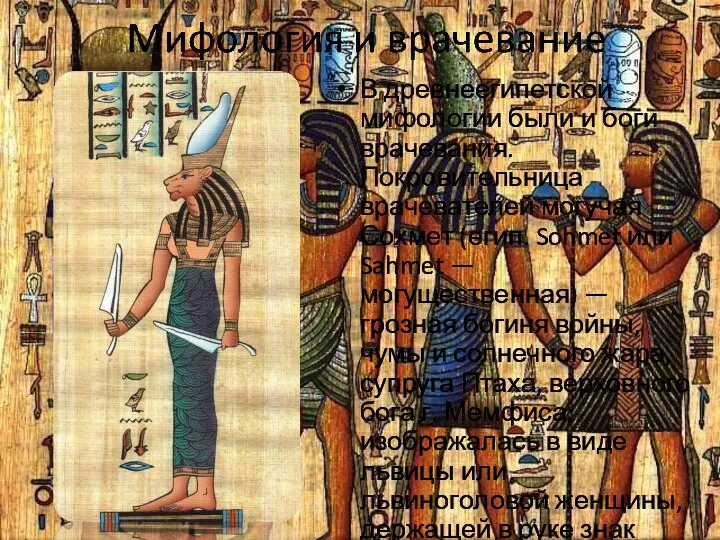 В древнеегипетской мифологии были и боги врачевания. Покровительница врачевателей могучая Сохмет (егип. Sohmet