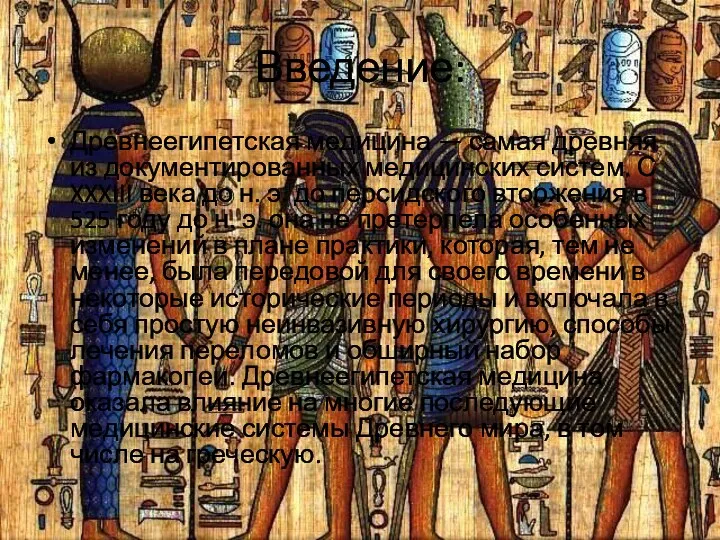 Введение: Древнеегипетская медицина — самая древняя из документированных медицинских систем. С XXXIII века