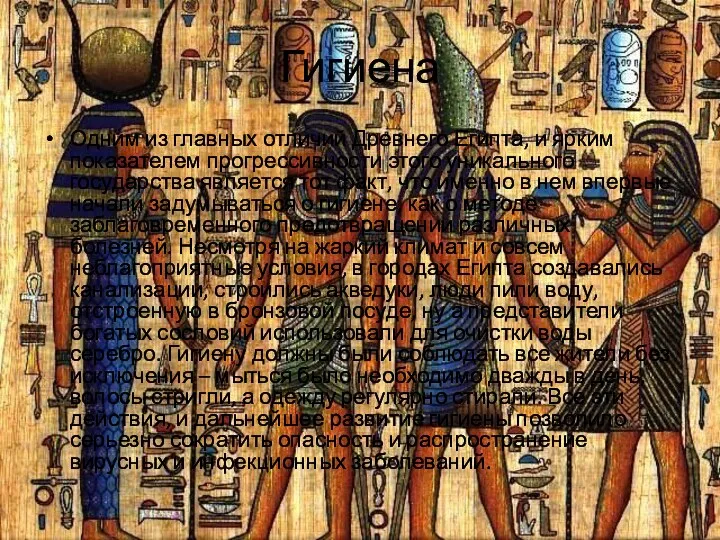Гигиена Одним из главных отличий Древнего Египта, и ярким показателем прогрессивности этого уникального