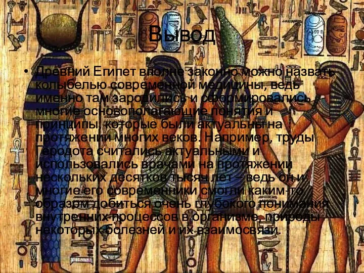 Вывод Древний Египет вполне законно можно назвать колыбелью современной медицины, ведь именно там