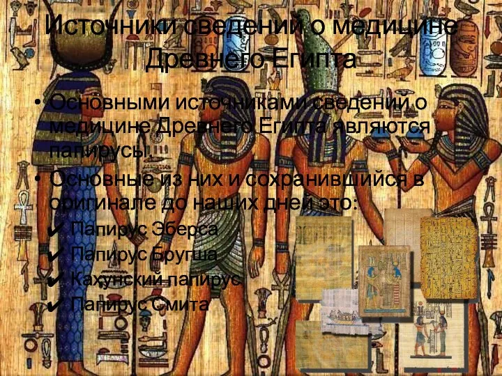 Источники сведений о медицине Древнего Египта Основными источниками сведений о медицине Древнего Египта