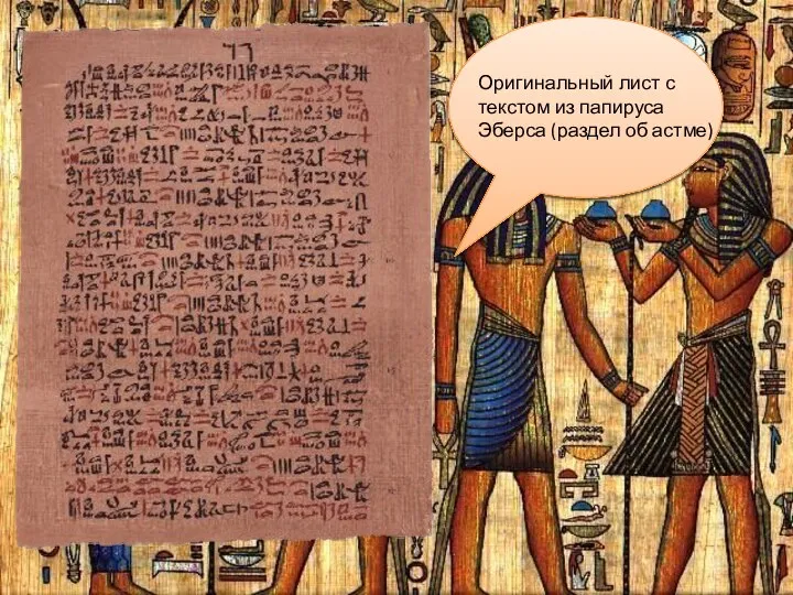 Оригинальный лист с текстом из папируса Эберса (раздел об астме)