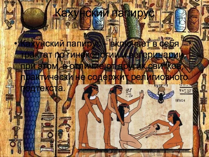 Кахунский папирус Кахунский папирус – включает в себя трактат по гинекологии и ветеринарии,