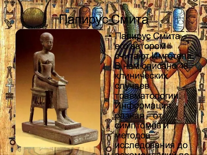 Папирус Смита Папирус Смита – его автором считают Имготепа. В нем описано 48
