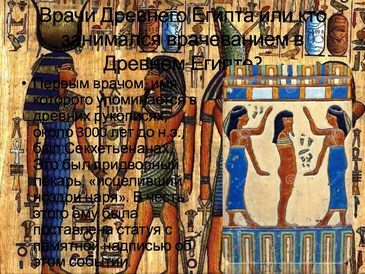 Врачи Древнего Египта или кто занимался врачеванием в Древнем Египте? Первым врачом, имя