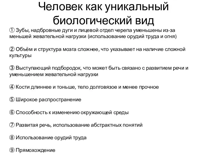 Человек как уникальный биологический вид ① Зубы, надбровные дуги и