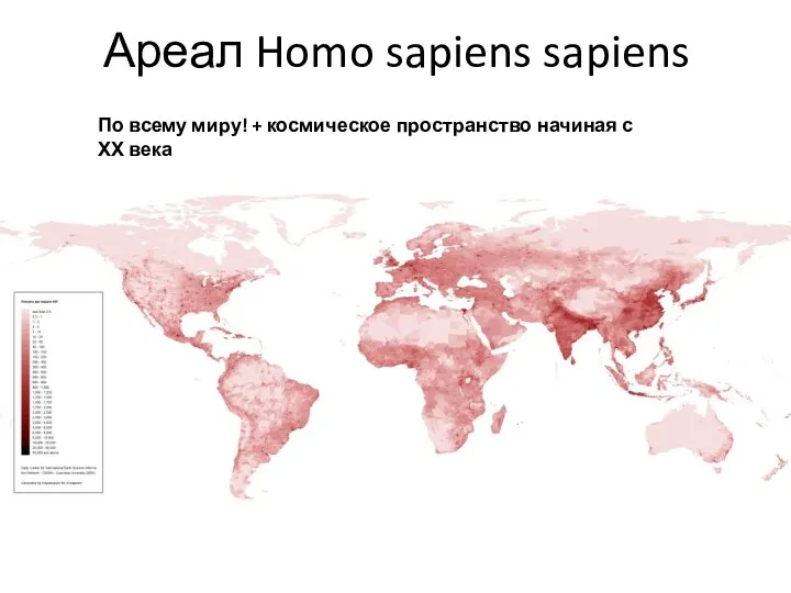 Ареал Homo sapiens sapiens По всему миру! + космическое пространство начиная с ХХ века