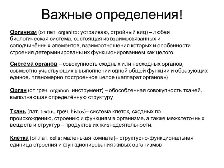 Важные определения! Организм (от лат. organizo: устраиваю, стройный вид) –