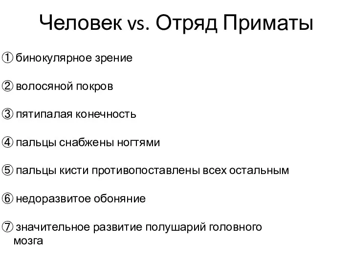 Человек vs. Отряд Приматы бинокулярное зрение волосяной покров пятипалая конечность