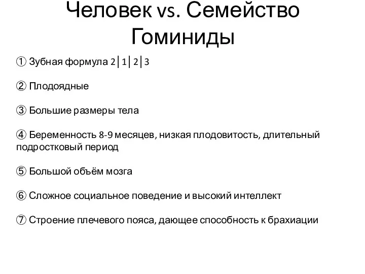 Человек vs. Семейство Гоминиды ① Зубная формула 2│1│2│3 ② Плодоядные