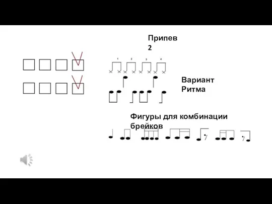 Припев 2 Вариант Ритма Фигуры для комбинации брейков