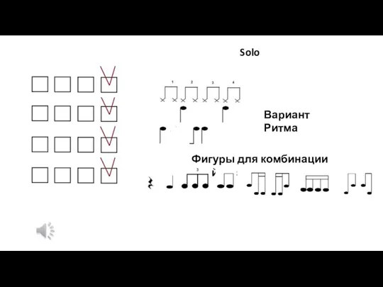Solo Вариант Ритма Фигуры для комбинации брейков