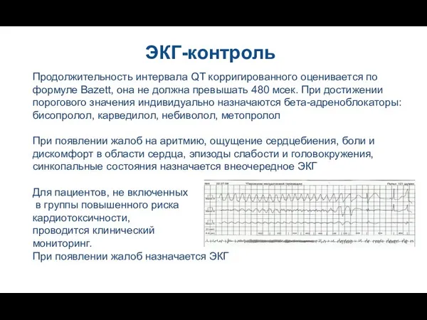 ЭКГ-контроль Продолжительность интервала QT корригированного оценивается по формуле Bazett, она