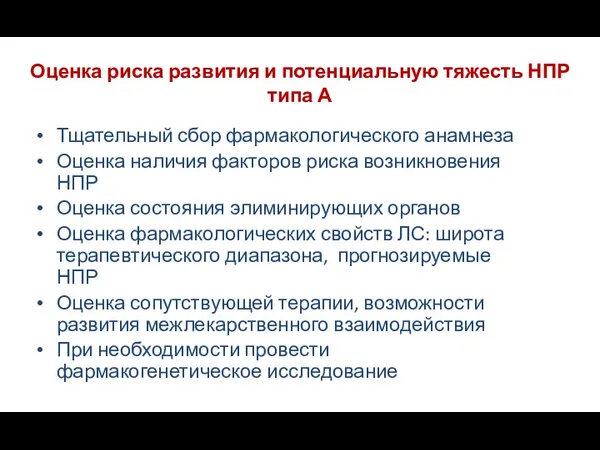 Оценка риска развития и потенциальную тяжесть НПР типа А Тщательный