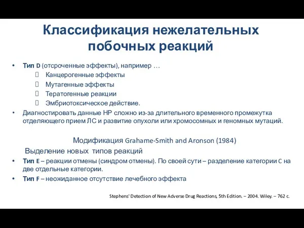 Классификация нежелательных побочных реакций Тип D (отсроченные эффекты), например …