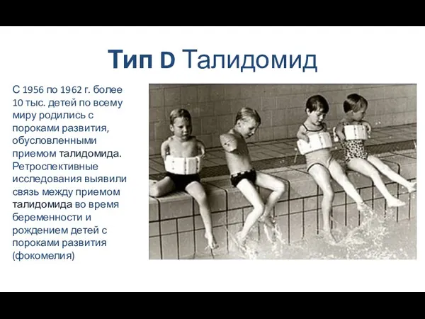 Тип D Талидомид С 1956 по 1962 г. более 10