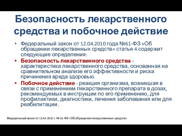 Безопасность лекарственного средства и побочное действие Федеральный закон от 12.04.2010