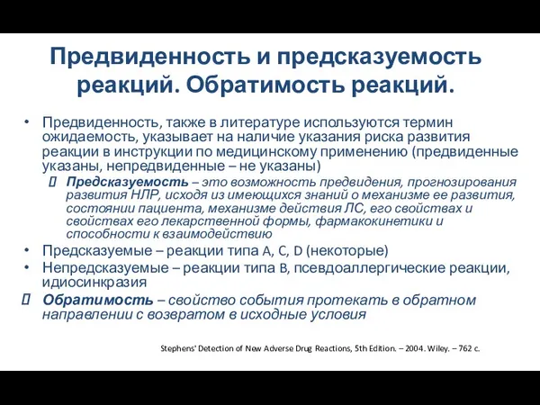 Предвиденность и предсказуемость реакций. Обратимость реакций. Предвиденность, также в литературе