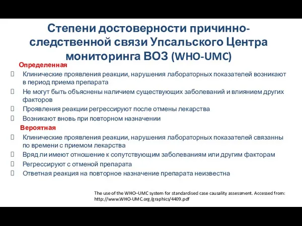 Степени достоверности причинно-следственной связи Упсальского Центра мониторинга ВОЗ (WHO-UMC) Определенная