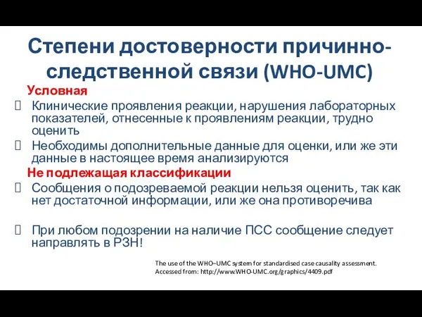 Степени достоверности причинно-следственной связи (WHO-UMC) Условная Клинические проявления реакции, нарушения